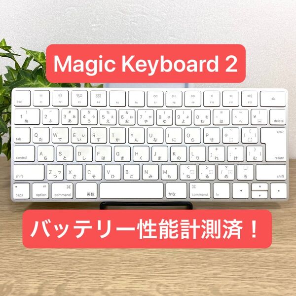 Magic Keyboard 2 JIS マジックキーボード Apple ワイヤレスキーボード Bluetooth 07121