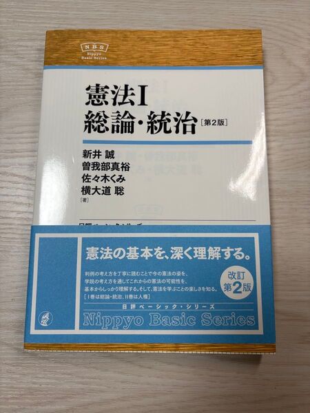 憲法I 総論・統治 第2版 (著)新井誠、曽我部真裕、佐々木くみ、横大道聡
