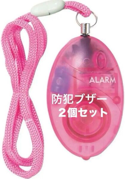 !お値下げ中!2個セット デビカ 防犯ブザー ピンク LEDライト ストラップ 非常用 緊急救助 子供 大人
