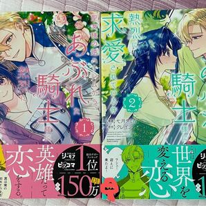 最新刊 新品 未読 初版 聖女様の逆ハーレムからあぶれた騎士様に熱烈に求愛されている件 1巻 2巻 七月タミカ クレイン