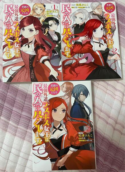悲劇の元凶となる最強外道ラスボス女王は民の為に尽くします。 全巻 1巻 〜 3巻