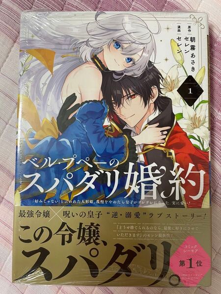 最新刊 新品 初版 シュリンク付き 未読品 ベル・プペーのスパダリ婚約 〜「好みじゃない」と言われた人形姫、我慢をやめたら皇子がデ