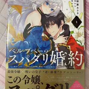 最新刊 新品 初版 シュリンク付き 未読品 ベル・プペーのスパダリ婚約 〜「好みじゃない」と言われた人形姫、我慢をやめたら皇子がデ