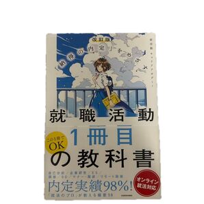 就職活動1冊目の教科書 就活塾キャリアアカデミー
