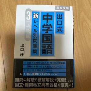 出口式 中学国語 レベル別問題集 3 上級編