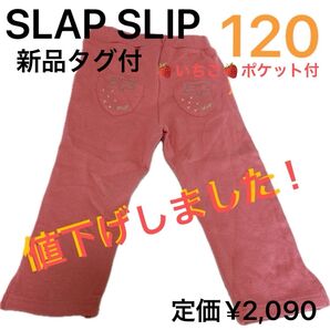 べべ SLAP SLIP スラップスリップ 新品未使用 120 長ズボン ピンク スラスリ いちご ポケット付 ロングパンツ 綿