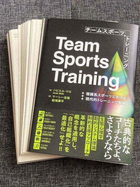 【裁断済】チームスポーツトレーニング 複雑系スポーツにおける現代的トレーニング戦略 ハビエル・マロ/著 マーレー志雄/訳 結城康平