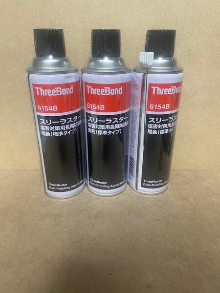 送料無料 スリーラスター スリーボンド 6154B 塩害対策用長期防錆剤 黒 ブラック 黒色 標準 標準タイプ 3本