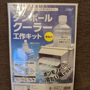【チャロ様専用】ダンボールクーラー工作キット ArTec 未使用