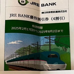 JRE BANK 割引優待券