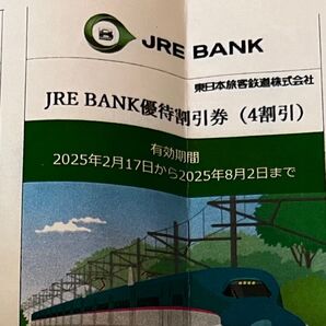 JRE BANK 割引優待券