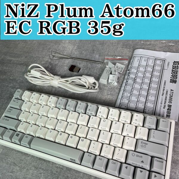 NiZ Plum Atom66 EC RGB 35g 静電容量無接点 キーボード 無線 有線 ゲーミングキーボード