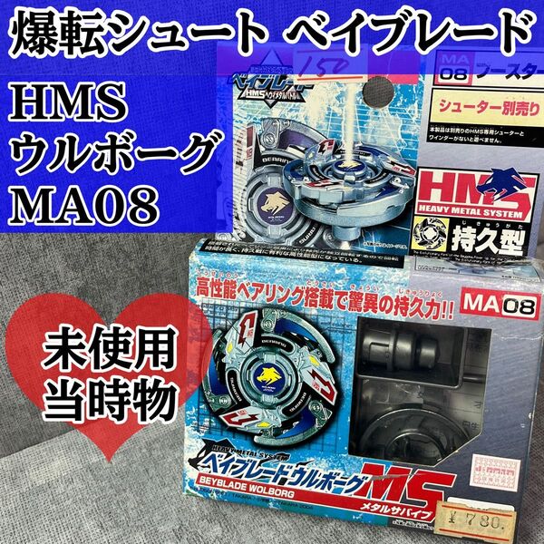 タカラ 爆転シュート ベイブレード ウルボーグ HMS MA08 爆転シュートベイブレード メタルサバイブ 未使用