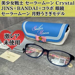 美少女戦士 セーラームーン Crystal JINS ジンズ BANDAI バンダイ コラボ 眼鏡 メガネ 月野うさぎ モデル