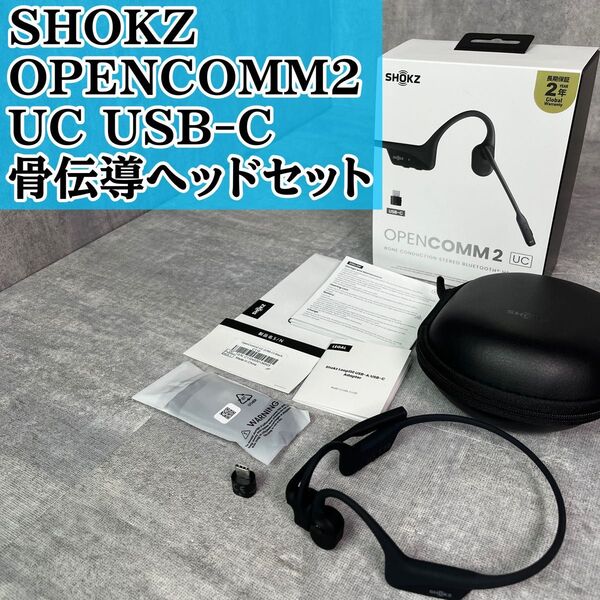 SHOKZ ショックス OPENCOMM2 UC USB-C 骨伝導ヘッドセット 骨伝導イヤホン 骨伝導 イヤホン ヘッドセット