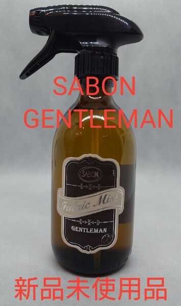 サボン(SABON) GENTLEMAN ファブリックミスト 300mL (新品未開封品 国内正規販売品) ジェントルマン