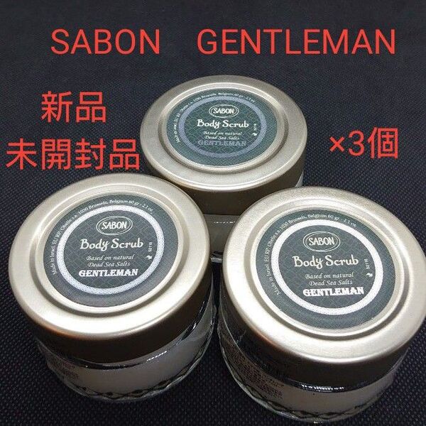サボン(SABON) GENTLEMAN ジェントルマン ボディスクラブ60g×3個セット (新品未開封品 国内正規販売品)