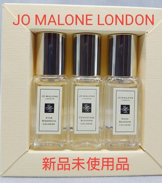ブロッサムズ トラベル コロン トリオ 9ml×3 JO MALONE LONDON (新品未使用品 国内正規販売品)