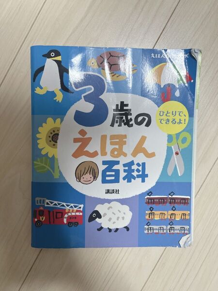 3歳のえほん 使用感あり