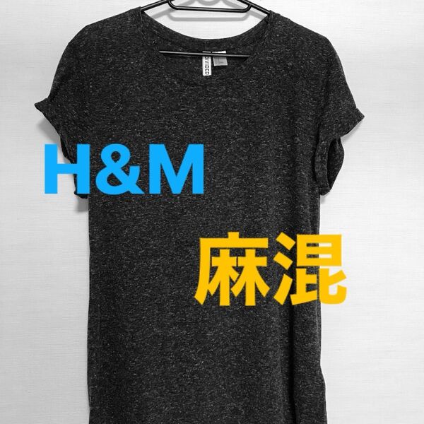 H&M 麻混 Tシャツ カットソー グレー