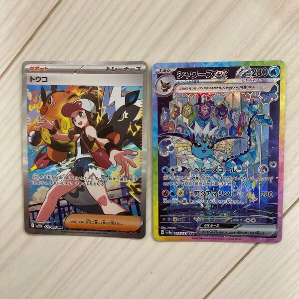 トウコ シャワーズ sar SAR ポケモンカード ホワイトフレア テラスタルフェス テラスタルフェスex