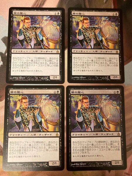 RAV 闇の腹心 日本語 4枚セット 初版 MTG JP ボブ dark confidant