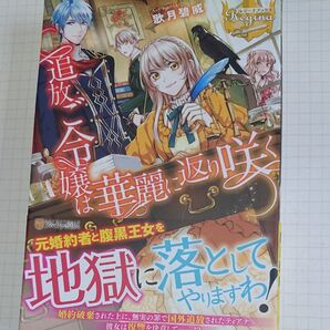 追放ご令嬢は華麗に返り咲く (レジーナブックス) 歌月碧威/〔著〕