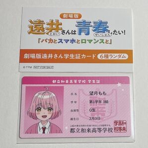 劇場版 遠井さんは青春したい!「バカとスマホとロマンスと」 入場特典 学生証カード 「望月もも」
