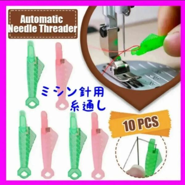 ミシン針用糸通し 10個セット ピンク&グリーン