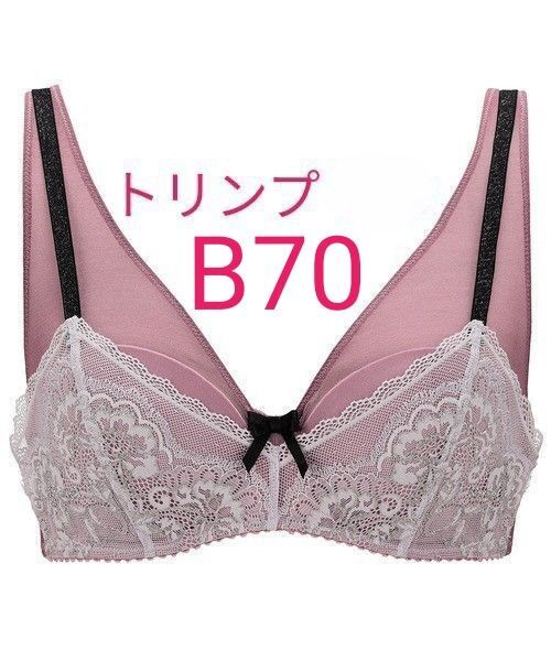 B70 新品未使用 タグ付き 定価3490円トリンプ アモスタイル ブラジャー トリンプブラ パッド付 ワイヤーあり