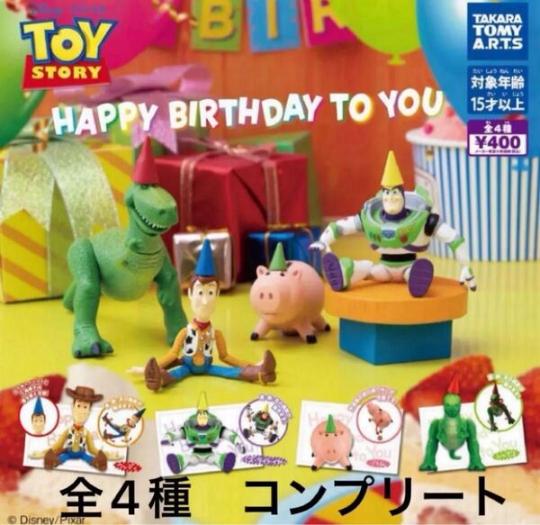 ☆新品☆ ラスト Happy Birthday to You 全4種フルコンプ トイストーリー ハッピーバースデー