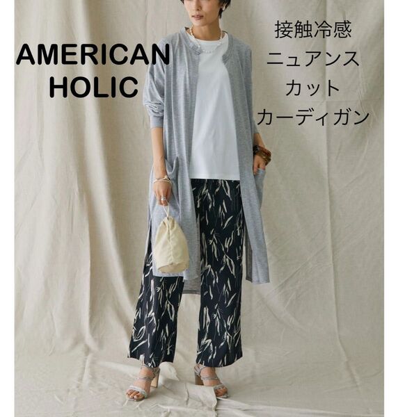 【新品タグ付き】AMERICAN HOLIC接触冷感ニュアンスカットカーディガン ロング カーディガン グレー 冷房対策