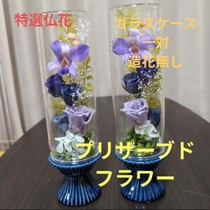 特選仏花 お供え花 ロングサイズ 造花無し 一対 プリザーブドフラワー