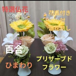 特選仏花 お供え花 花瓶付き 一対 造花無し プリザーブドフラワー