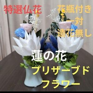 特選仏花 お供え花 プリザーブドフラワー 蓮の花 花瓶付き 造花無し 一対