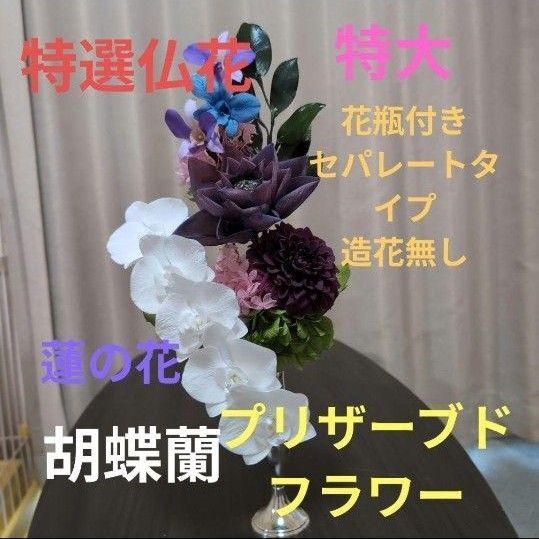 お供え花 蓮の花 造花無し 特大 一基 セパレートタイプ プリザーブドフラワー
