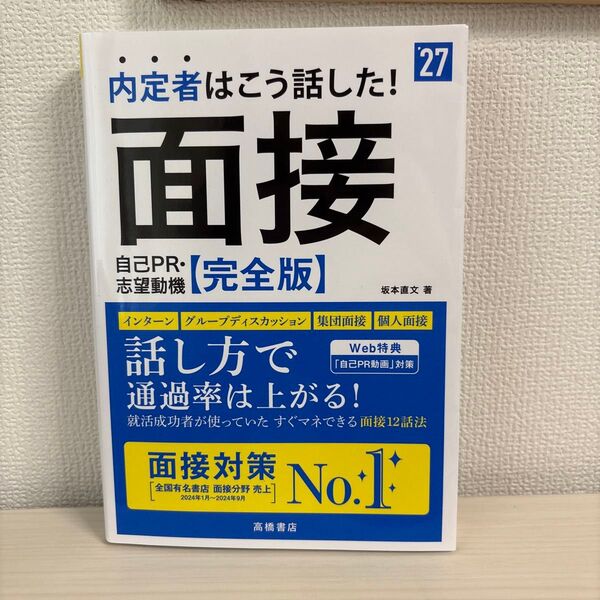 内定者はこう話した!面接自己PR・志望動機〈完全版〉 ’27年度版 坂本直文/著