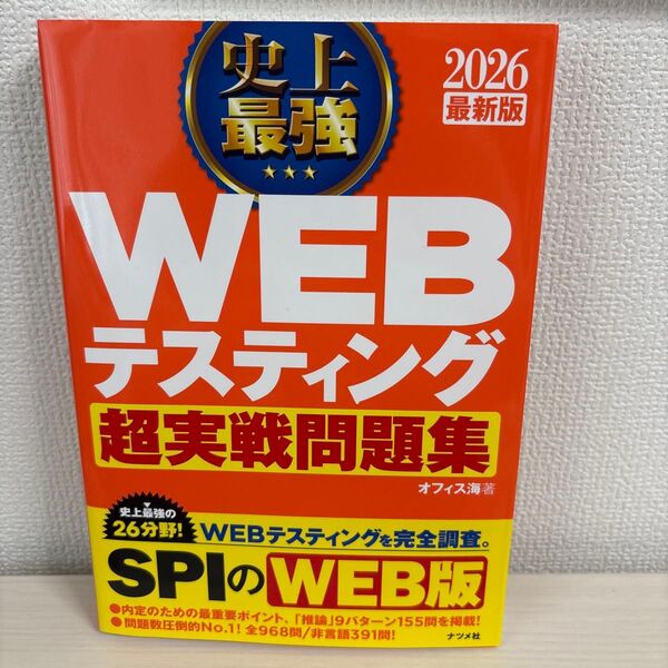 史上最強WEBテスティング超実戦問題集 2026最新版 オフィス海/著