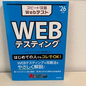 スピード攻略WebテストWEBテスティング ’26年版 笹森貴之/著