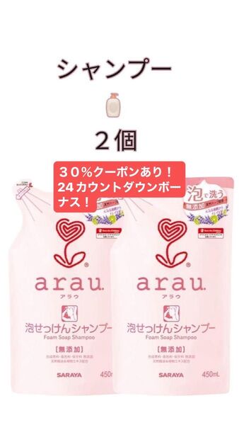 arau アラウ 泡せっけんシャンプー 450ml 無添加 詰替 30%クーポンあり!