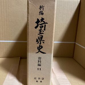 新編 埼玉県史 資料編11 近世2