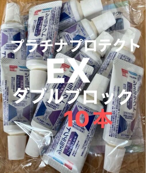 シュミテクト プラチナプロテクトEX 試供品10本 袋のまま未開封、未使用 そのまま