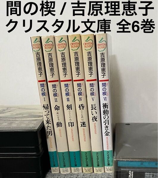 間の楔 1-6 全6巻セット 初期バージョン 吉原理恵子 道原かつみ イアソン リキ クリスタル文庫 小説 耽美 BL