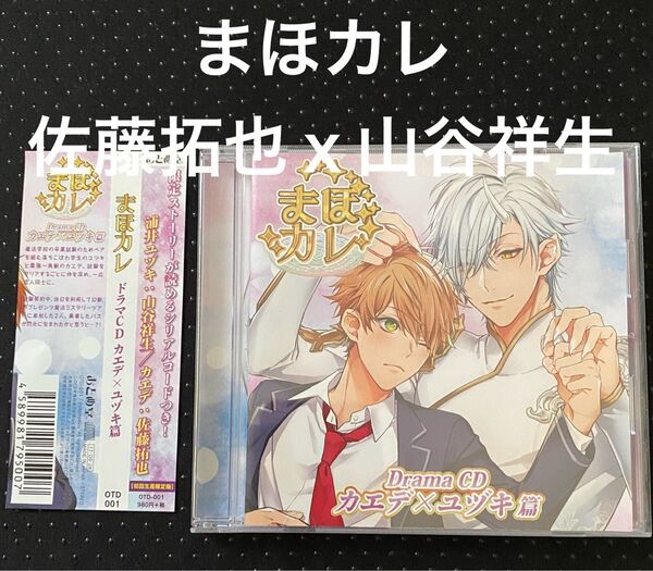 ドラマCD まほカレ カエデ×ユヅキ篇 山谷祥生 佐藤拓也 BLCD BLゲーム