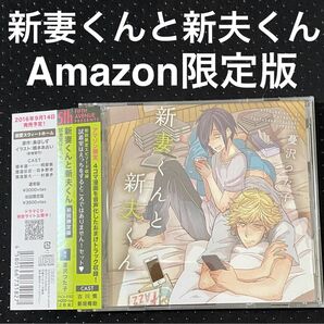 限定値下げ! ドラマcd 新妻くんと新夫くん Amazon限定版 蔓沢つた子 / 古川慎 新垣樽助 BLCD CD