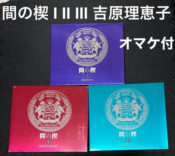 ドラマCD 間の楔 全3巻 DESTINY NIGHTMARE RESONANCE 吉原理恵子 付録DVD オマケ付 BLCD