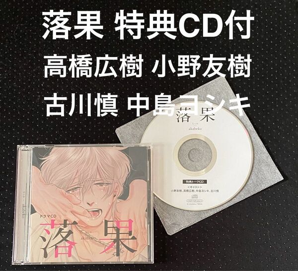 ドラマCD 落果 特典CD付 akabeko 小野友樹 高橋広樹 中島ヨシキ 古川慎 BLCD