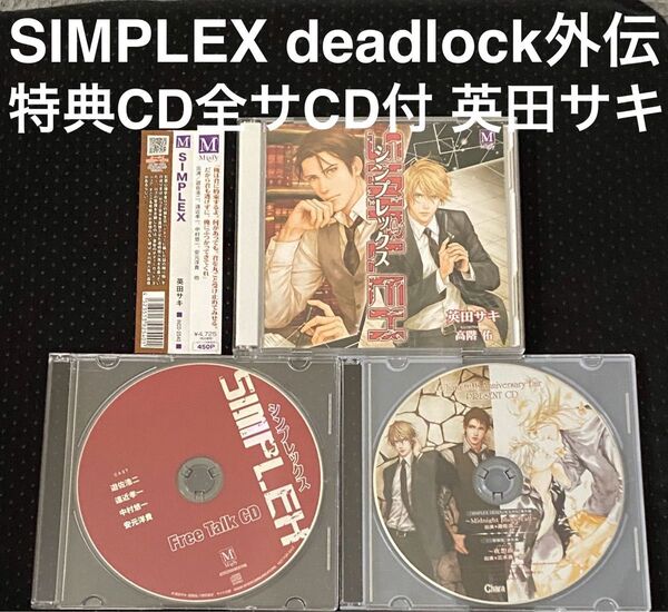 ドラマCD SIMPLEX シンプレックス 特典CD 全サCD付 DEADLOCK 外伝 英田サキ 二重螺旋 BLCD