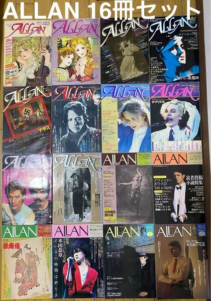 レア! 雑誌 ALLAN アラン 月刊OUT増刊号 創刊〜16冊セット 少女のための耽美派マガジン 全号巻頭ピンナップ付き