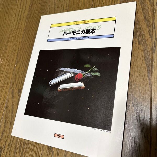 ハーモニカ教本 ハーモニカ ブルース・フォーク&ジャズ 松田幸一